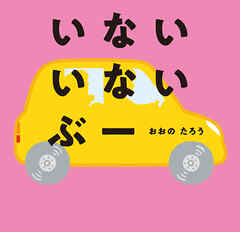 いない　いない　ぶー