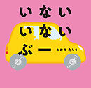 いない　いない　ぶー