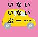 いない　いない　ぶー