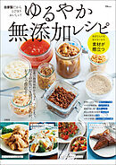 自家製だからとびきりおいしい！ ゆるやか無添加レシピ