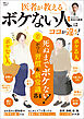 医者が教える ボケない人はココが違う！