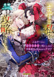 【期間限定　試し読み増量版】「まずは私を攻略(たお)していきなさい」　乙女ゲームのお色気悪女に憧れているのに黒幕義兄に阻まれるのはナゼ！？