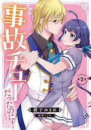 【期間限定　無料お試し版】事故チューだったのに！ 【分冊版】