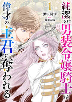 【期間限定　無料お試し版】純潔の男装令嬢騎士は偉才の主君に奪われる【分冊版】1話