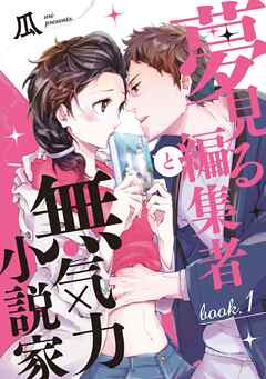 夢見る編集者と無気力小説家 book.1