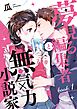 夢見る編集者と無気力小説家 book.1