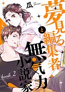 夢見る編集者と無気力小説家 book.2