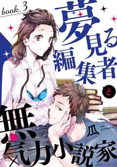 夢見る編集者と無気力小説家 book.3