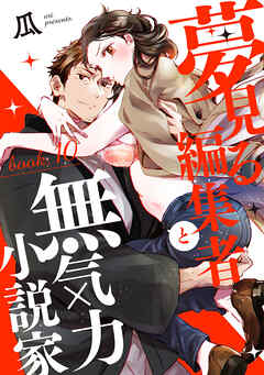 夢見る編集者と無気力小説家 book.10