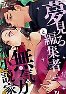 夢見る編集者と無気力小説家 book.11