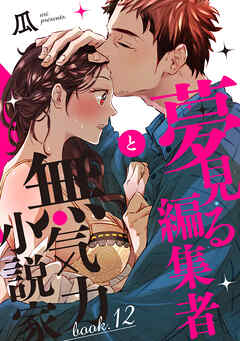 夢見る編集者と無気力小説家 book.12