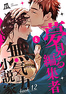 夢見る編集者と無気力小説家 book.12