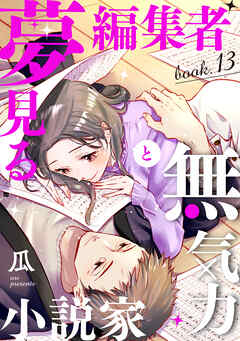 夢見る編集者と無気力小説家 book.13