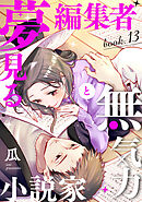 夢見る編集者と無気力小説家 book.13