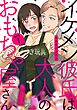 イケメン彼氏は大人のおもちゃ屋さん act.1