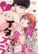 秘密の社内恋愛で危ないイタズラ act.4