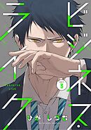 ビジネス・ライク act.3