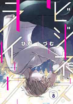 ビジネス・ライク act.8