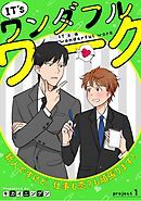 IT’s a ワンダフルワーク -新人ですけど、仕事も恋？も頑張ります！- project.1