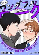 IT’s a ワンダフルワーク -新人ですけど、仕事も恋？も頑張ります！- project.8+project.9【合冊版】