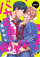 バカ正直が倒せない！ ep.1