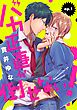 バカ正直が倒せない！ ep.1