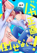 バカ正直が倒せない！ ep.2
