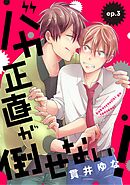バカ正直が倒せない！ ep.3