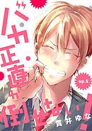 バカ正直が倒せない！ ep.5
