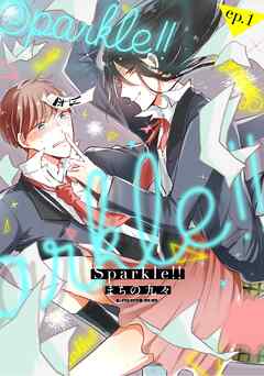 Sparkle！！ ep.1