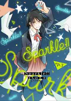 Sparkle！！ ep.3