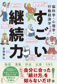 脳科学・心理学・行動経済学から導いた すごい継続力