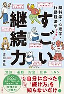 脳科学・心理学・行動経済学から導いた すごい継続力