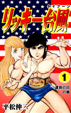 リッキー台風1 - 平松伸二 - 青年マンガ・無料試し読みなら、電子書籍・コミックストア ブックライブ