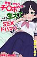 地味なオタク女子にチ〇ポが生えてこれまで縁のなかったSEXにドハマりする【棒消し修正版】