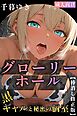 グローリーホール～黒ギャルと秘密の個室～【棒消し修正版】