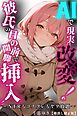 AIで現実改変！彼氏の目の前で開脚挿入～NTRもコスプレもヤリ放題～【棒消し修正版】