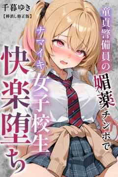童貞警備員の媚薬チンポでナマイキ女子校生快楽堕ち【棒消し修正版】