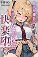 童貞警備員の媚薬チンポでナマイキ女子校生快楽堕ち【棒消し修正版】