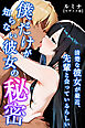 清楚な彼女が最近、先輩と会っているらしい ～僕だけが知らない彼女の秘密～【モザイク版】