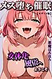 メス堕ち催眠女体化風俗へようこそ【モザイク版】