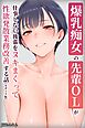 爆乳痴女の先輩OLが仕事しない後輩をヌキまくって性欲発散業務改善する話【モザイク版】