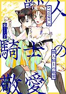 獣人騎士の敬愛 STORY.3