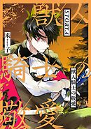 獣人騎士の敬愛 STORY.4