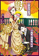 獣人騎士の敬愛 STORY.6
