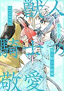 獣人騎士の敬愛 STORY.8