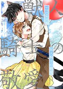獣人騎士の敬愛 STORY.9