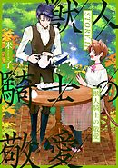 獣人騎士の敬愛 STORY.11