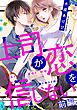 上司が恋を信じない 前編