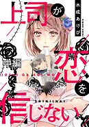 上司が恋を信じない 中編